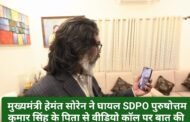 मुख्यमंत्री हेमंत सोरेन ने घायल एससीडीपीओ के पिता अशोक सिंह से वीडियो कॉल के माध्यम से बात कर उनके इलाज से संबंधित ली पूरी जानकारी