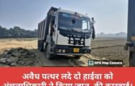 अवैध पत्थर लदे दो हाईवा को अंचलाधिकारी ने किया जप्त, की कारवाई।