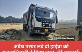 अवैध पत्थर लदे दो हाईवा को अंचलाधिकारी ने किया जप्त, की कारवाई।