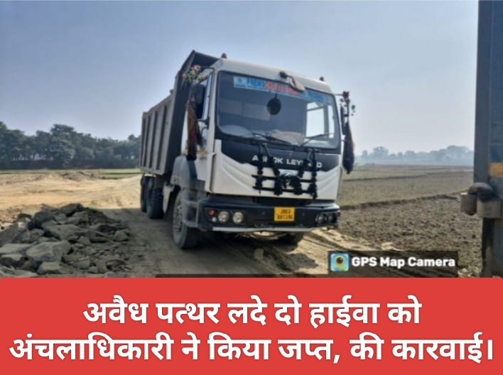 अवैध पत्थर लदे दो हाईवा को अंचलाधिकारी ने किया जप्त, की कारवाई।