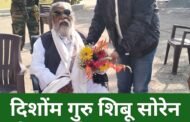 दिशोंम गुरु शिबू सोरेन के जन्मदिन पर चंदन प्रकाश सिन्हा ने गुरुजी के बुके देकर बधाई दिया