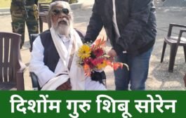 दिशोंम गुरु शिबू सोरेन के जन्मदिन पर चंदन प्रकाश सिन्हा ने गुरुजी के बुके देकर बधाई दिया