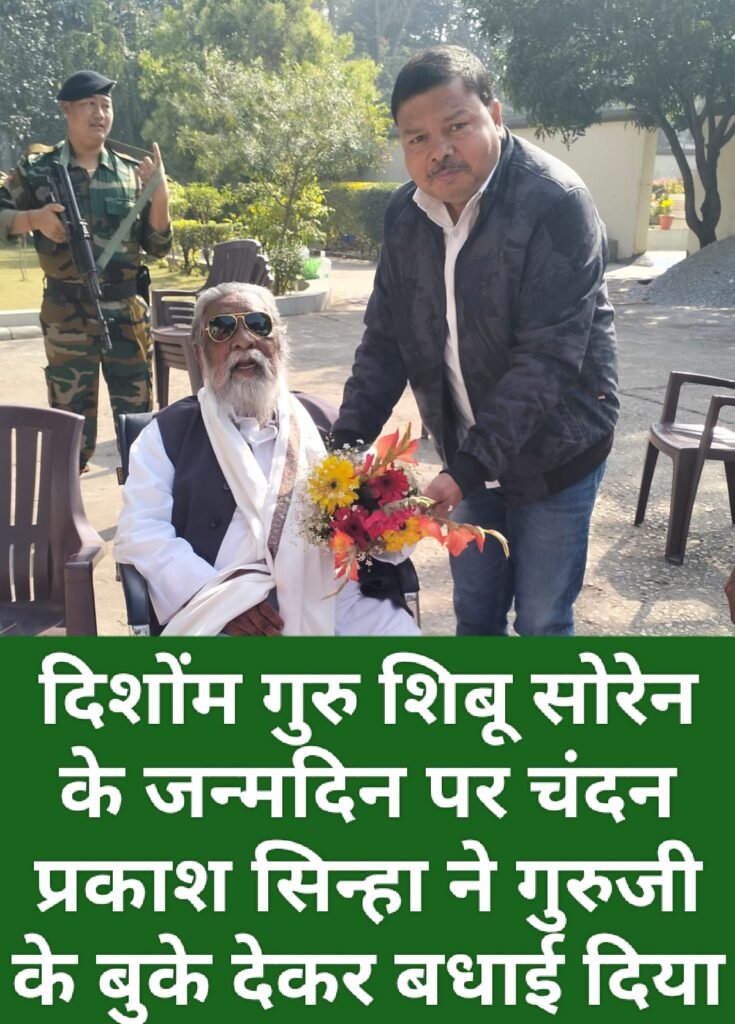 दिशोंम गुरु शिबू सोरेन के जन्मदिन पर चंदन प्रकाश सिन्हा ने गुरुजी के बुके देकर बधाई दिया