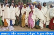 छत्तरपुर : रंजीत जायसवाल ( फंटूश ) के द्वारा गरीब एवं असहाय लोगों के बीच कंबल का वितरण किया गया।