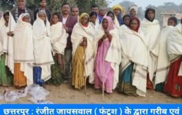 छत्तरपुर : रंजीत जायसवाल ( फंटूश ) के द्वारा गरीब एवं असहाय लोगों के बीच कंबल का वितरण किया गया।