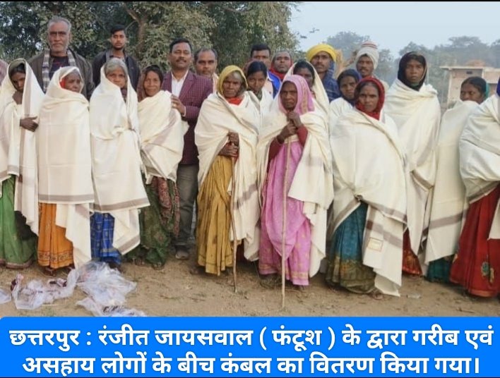 छत्तरपुर : रंजीत जायसवाल ( फंटूश ) के द्वारा गरीब एवं असहाय लोगों के बीच कंबल का वितरण किया गया।