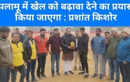 पलामू में खेल को बढ़ावा देने का प्रयास किया जाएगा : प्रशांत किशोर