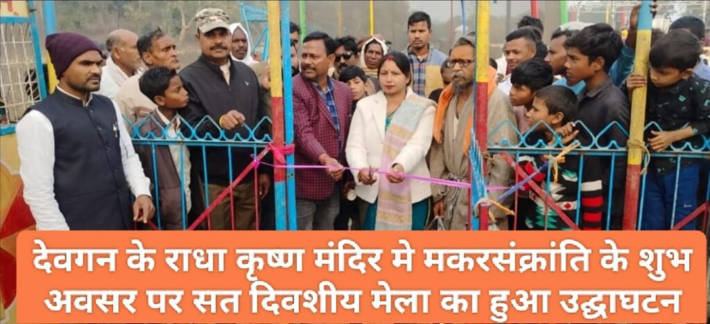 देवगन के राधा कृष्ण मंदिर मे मकरसंक्रांति के शुभ अवसर पर सत दिवशीय मेला का हुआ उद्घाघटन