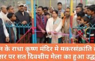 देवगन के राधा कृष्ण मंदिर मे मकरसंक्रांति के शुभ अवसर पर सत दिवशीय मेला का हुआ उद्घाघटन