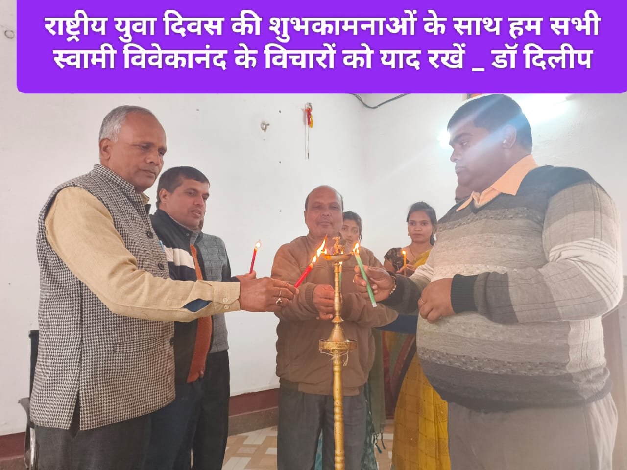 राष्ट्रीय युवा दिवस की शुभकामनाओं के साथ हम सभी स्वामी विवेकानंद के विचारों को याद रखें _ डॉ दिलीप