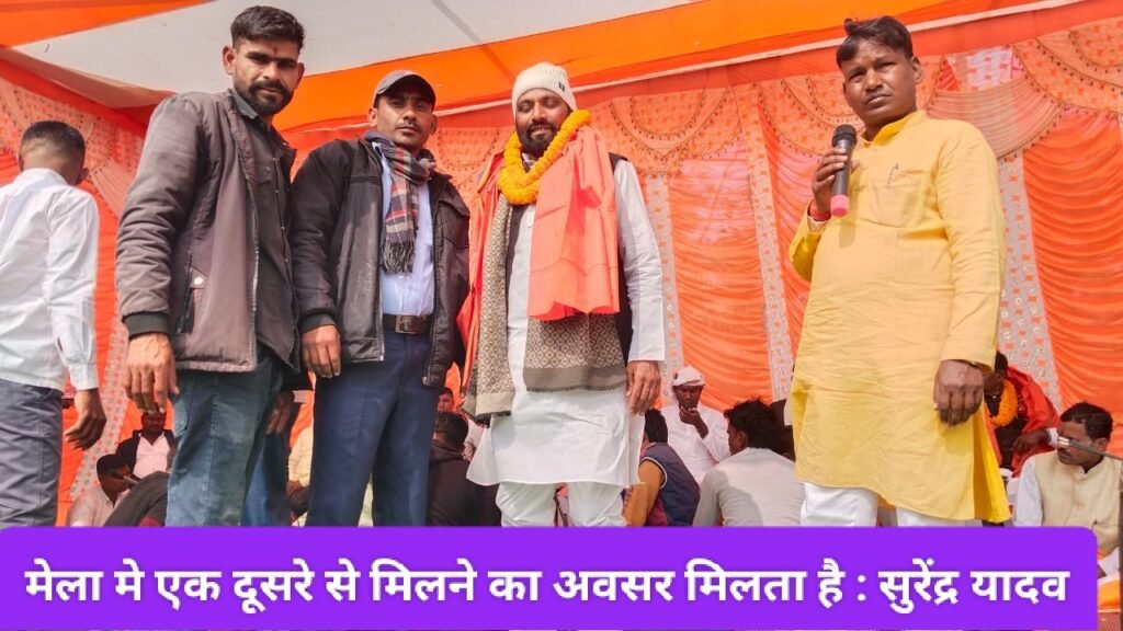 मेला मे एक दूसरे से मिलने का अवसर मिलता है:सुरेंद्र यादव