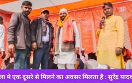 मेला मे एक दूसरे से मिलने का अवसर मिलता है:सुरेंद्र यादव