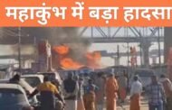 प्रयागराज महाकुंभ में बड़ा हादसा, शास्त्री ब्रिज के नीचे सेक्टर 19 इलाके के कैंप में लगी भीषण आग, मची अफरा-तफरी