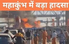 प्रयागराज महाकुंभ में बड़ा हादसा, शास्त्री ब्रिज के नीचे सेक्टर 19 इलाके के कैंप में लगी भीषण आग, मची अफरा-तफरी