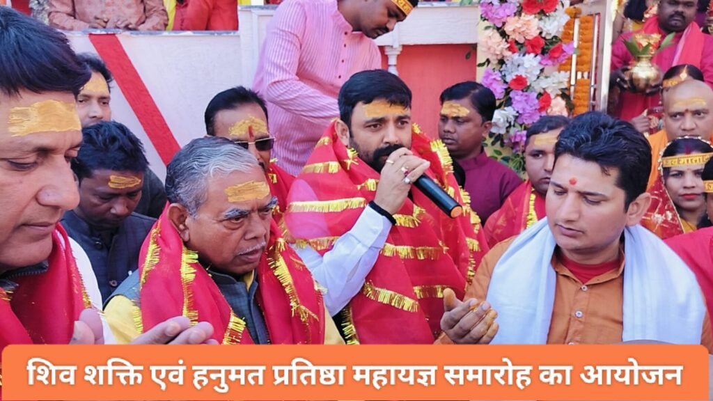 शिव शक्ति एवं हनुमत प्रतिष्ठा महायज्ञ समारोह का आयोजन