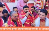 शिव शक्ति एवं हनुमत प्रतिष्ठा महायज्ञ समारोह का आयोजन