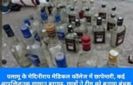 पलामू के मेदिनीराय मेडिकल कॉलेज में छापेमारी, कई आपत्तिजनक सामान बरामद, छात्रों ने टीम को बनाया बंधक