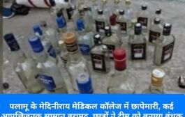 पलामू के मेदिनीराय मेडिकल कॉलेज में छापेमारी, कई आपत्तिजनक सामान बरामद, छात्रों ने टीम को बनाया बंधक