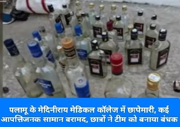 पलामू के मेदिनीराय मेडिकल कॉलेज में छापेमारी, कई आपत्तिजनक सामान बरामद, छात्रों ने टीम को बनाया बंधक