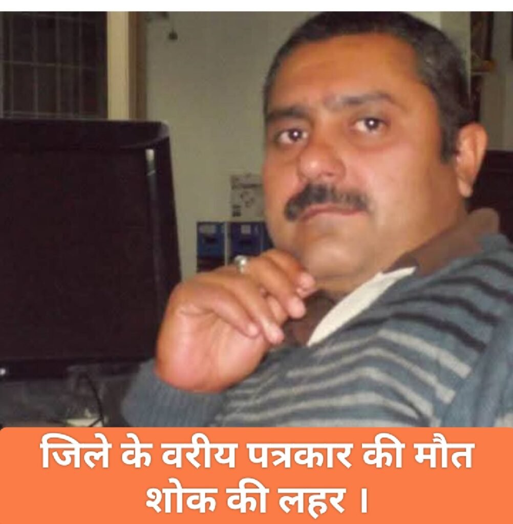 जिले के वरीय पत्रकार की मौत शोक की लहर ।