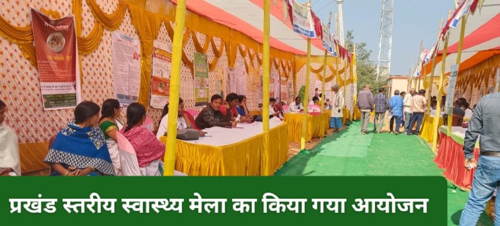 प्रखंड स्तरीय स्वास्थ्य मेला का किया गया आयोजन