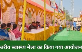 प्रखंड स्तरीय स्वास्थ्य मेला का किया गया आयोजन