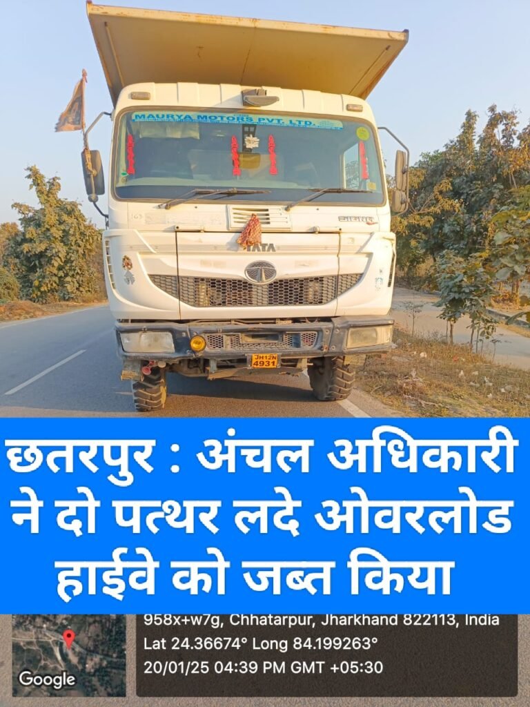 छतरपुर : अंचल अधिकारी ने दो पत्थर लदे ओवरलोड हाईवे को जब्त किया 