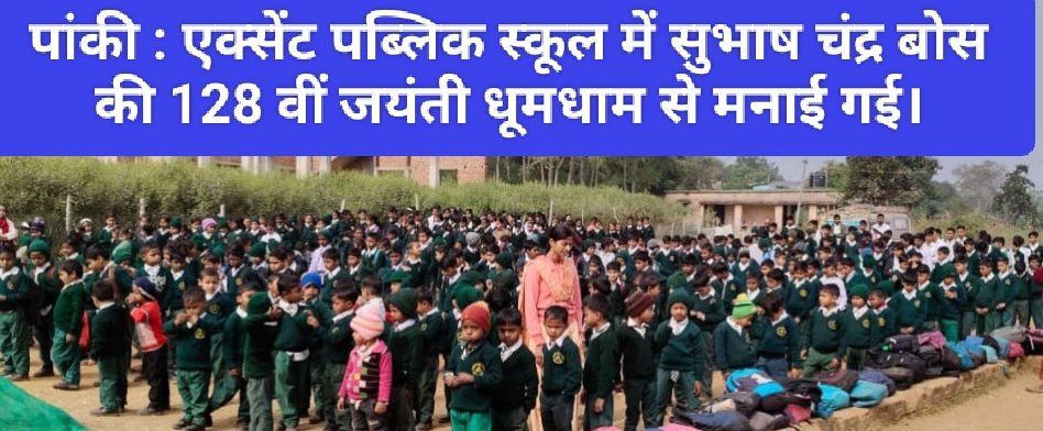 पांकी : एक्सेंट पब्लिक स्कूल में सुभाष चंद्र बोस की 128 वीं जयंती धूमधाम से मनाई गई।