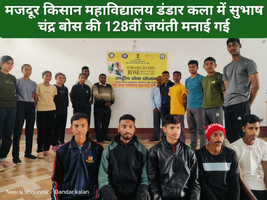 मजदूर किसान महाविद्यालय डंडार कला में सुभाष चंद्र बोस की 128वीं जयंती मनाई गई