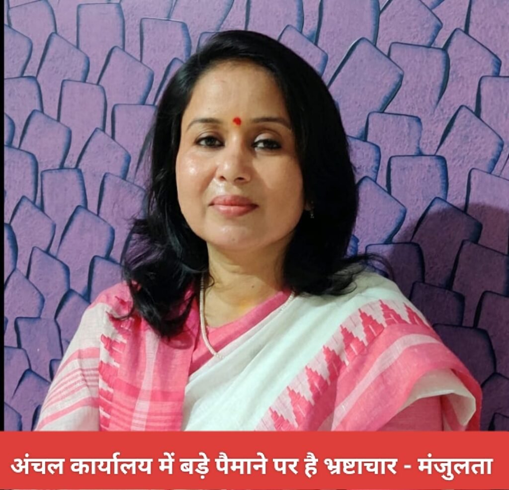 अंचल कार्यालय में बड़े पैमाने पर है भ्रष्टाचार - मंजुलता