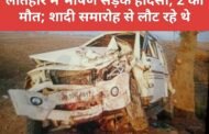 लातेहार में भीषण सड़क हादसा, 2 की मौत; शादी समारोह से लौट रहे थे