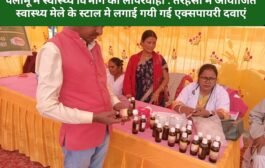 पलामू में स्वास्थ्य विभाग की लापरवाही : तरहसी में आयोजित स्वास्थ्य मेले में स्टॉल पर लगाए गए एक्सपायरी दवाएं