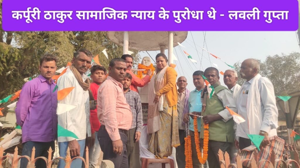 कर्पूरी ठाकुर सामाजिक न्याय के पुरोधा थे - लवली गुप्ता