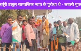 कर्पूरी ठाकुर सामाजिक न्याय के पुरोधा थे - लवली गुप्ता