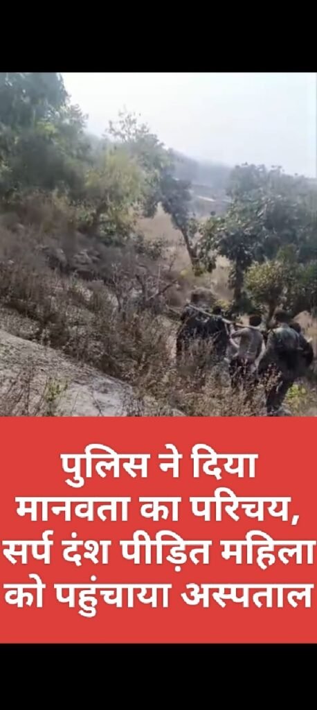 पुलिस ने दिया मानवता का परिचय, सर्प दंश पीड़ित महिला को पहुंचाया अस्पताल