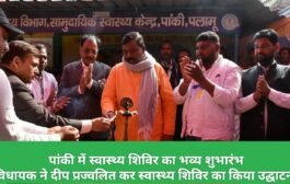पांकी में स्वास्थ्य शिविर का भव्य शुभारंभ विधायक ने दीप प्रज्वलित कर स्वास्थ्य शिविर का किया उद्घाटन।