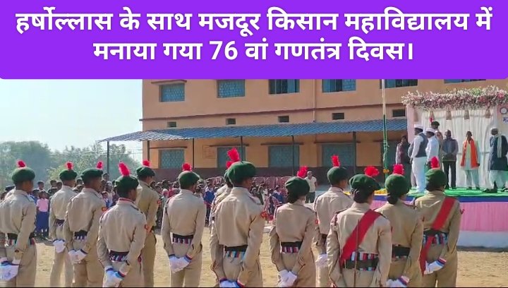 हर्षोल्लास के साथ मजदूर किसान महाविद्यालय में मनाया गया 76 वां गणतंत्र दिवस।