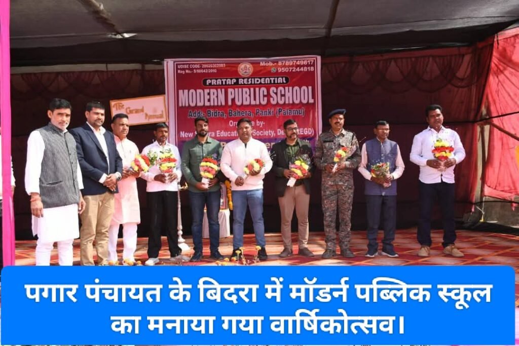 पगार पंचायत के ग्राम बिदरा में मॉडर्न पब्लिक स्कूल का मनाया गया वार्षिकोत्सव।