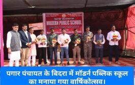 पगार पंचायत के ग्राम बिदरा में मॉडर्न पब्लिक स्कूल का मनाया गया वार्षिकोत्सव।