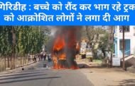 गिरिडीह : बच्चे को रौंद कर भाग रहे ट्रक को आक्रोशित लोगों ने लगा दी आग