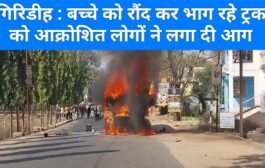 गिरिडीह : बच्चे को रौंद कर भाग रहे ट्रक को आक्रोशित लोगों ने लगा दी आग
