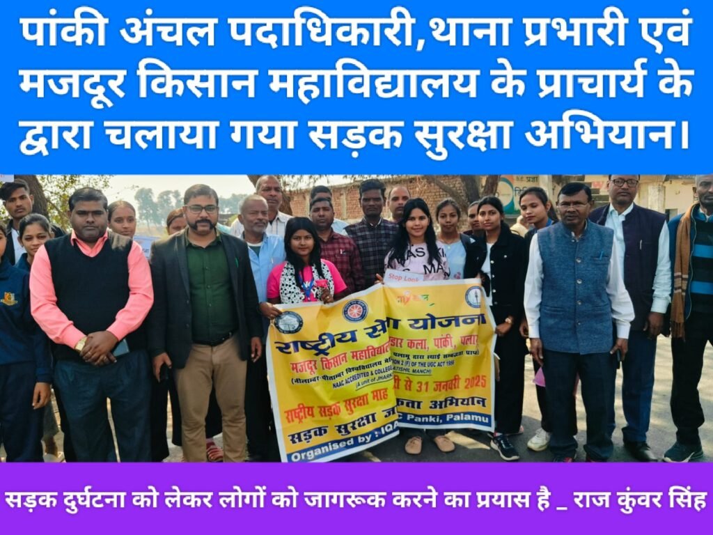 पांकी अंचल पदाधिकारी,थाना प्रभारी एवं मजदूर किसान महाविद्यालय के प्राचार्य के द्वारा चलाया गया सड़क सुरक्षा अभियान।