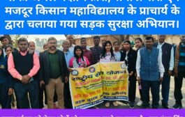 पांकी अंचल पदाधिकारी,थाना प्रभारी एवं मजदूर किसान महाविद्यालय के प्राचार्य के द्वारा चलाया गया सड़क सुरक्षा अभियान।