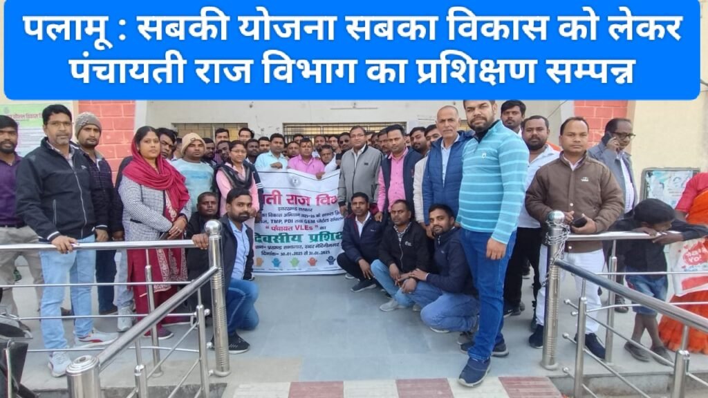 पलामू : सबकी योजना सबका विकास को लेकर पंचायती राज विभाग का प्रशिक्षण सम्पन्न