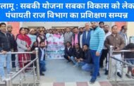 पलामू : सबकी योजना सबका विकास को लेकर पंचायती राज विभाग का प्रशिक्षण सम्पन्न