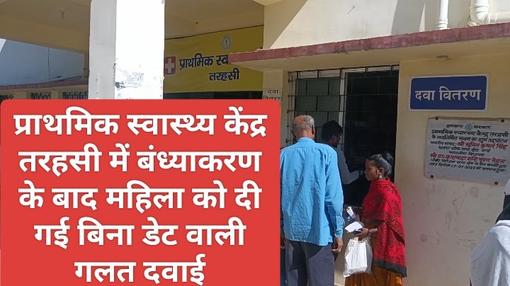 प्राथमिक स्वास्थ्य केंद्र में बंध्याकरण के बाद महिला को दी गई बिना डेट वाली गलत दवाई