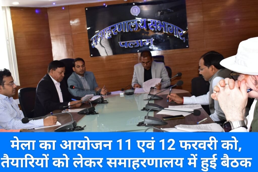 मेला का आयोजन 11 एवं 12 फरवरी को, तैयारियों को लेकर समाहरणालय में हुई बैठक