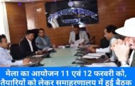 मेला का आयोजन 11 एवं 12 फरवरी को, तैयारियों को लेकर समाहरणालय में हुई बैठक