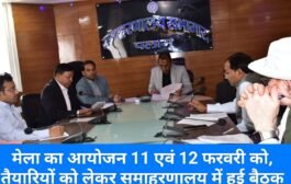 मेला का आयोजन 11 एवं 12 फरवरी को, तैयारियों को लेकर समाहरणालय में हुई बैठक