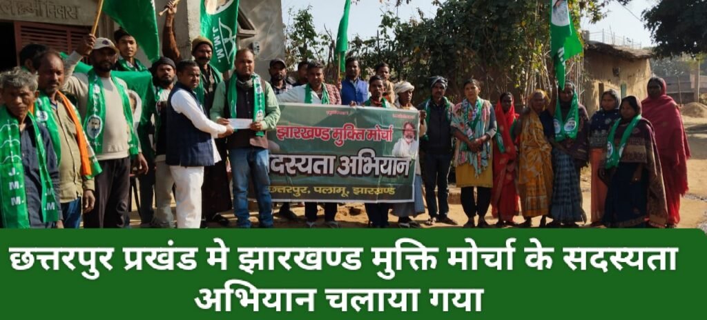 छत्तरपुर प्रखंड मे झारखण्ड मुक्ति मोर्चा के सदस्यता अभियान चलाया गया 